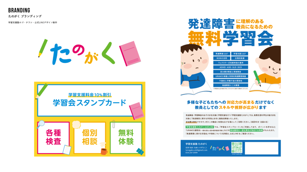 ロゴ・チラシ・公式LINEデザイン